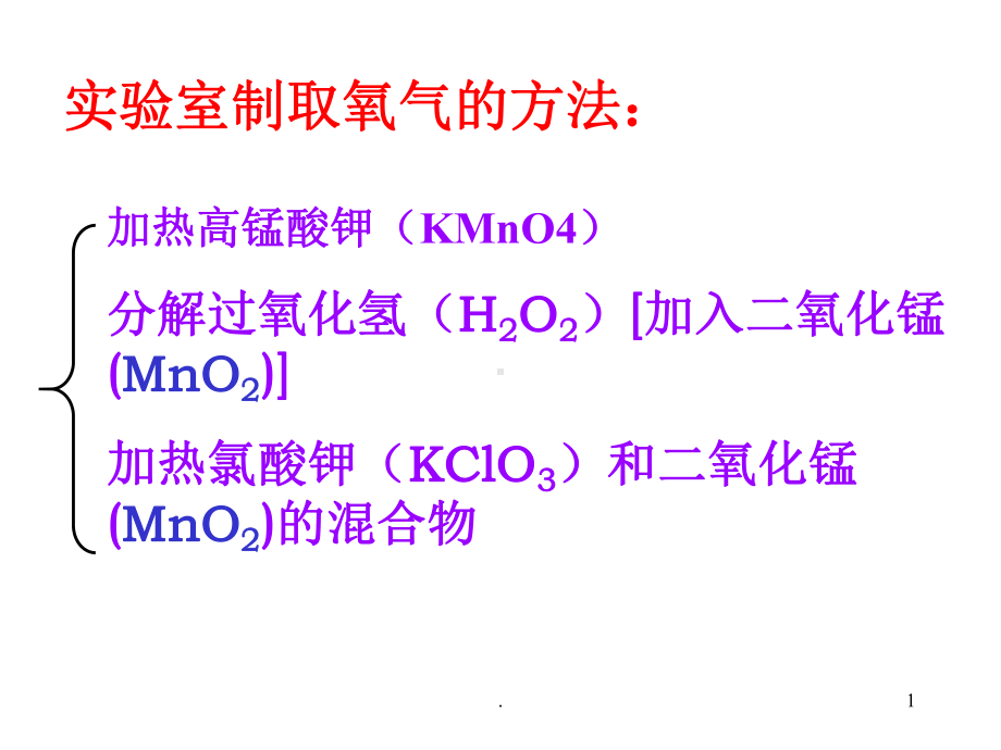 初中化学制取氧气PPT课件.ppt_第1页