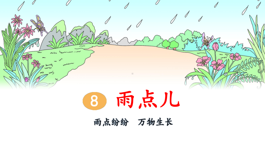 部编版一年级上册语文 8 雨点儿 （第2课时）公开课课件.pptx_第1页