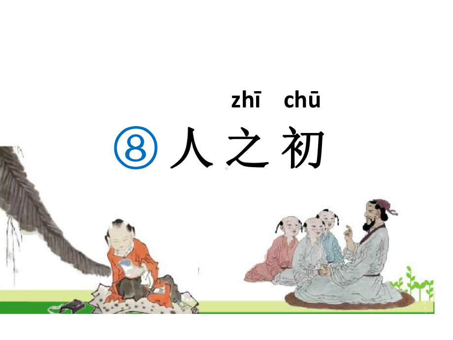 部编版一年级上册语文 8《人之初》 课件（共26页）.pptx_第3页