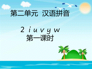 部编版一年级上册语文 第二单元汉语拼音 - 2i u v y w(2课时45页ppt) 公开课课件.pptx