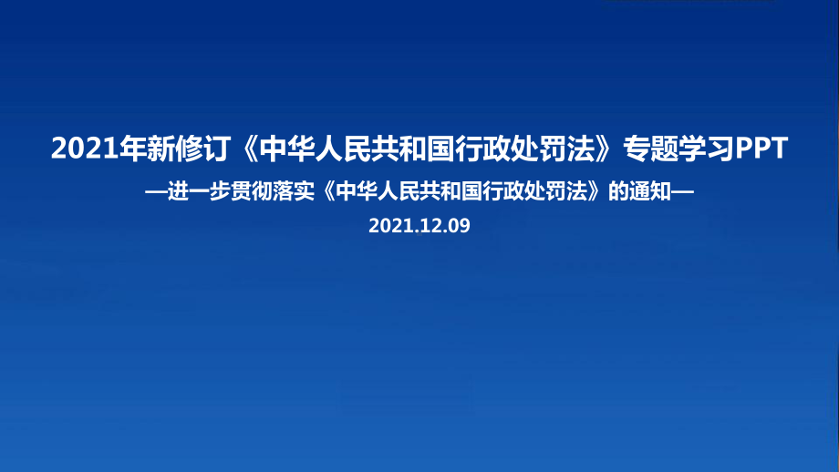 贯彻实施《行政处罚法》的通知解读学习PPT.ppt_第1页