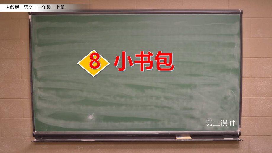 部编版一年级上册语文 识字8《小书包-2》 公开课课件.pptx_第1页