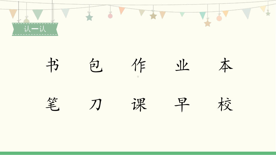 部编版一年级上册语文 识字8《小书包-2》 公开课课件.pptx_第2页