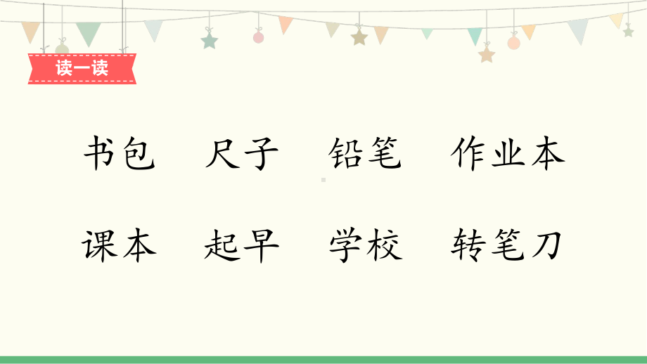 部编版一年级上册语文 识字8《小书包-2》 公开课课件.pptx_第3页