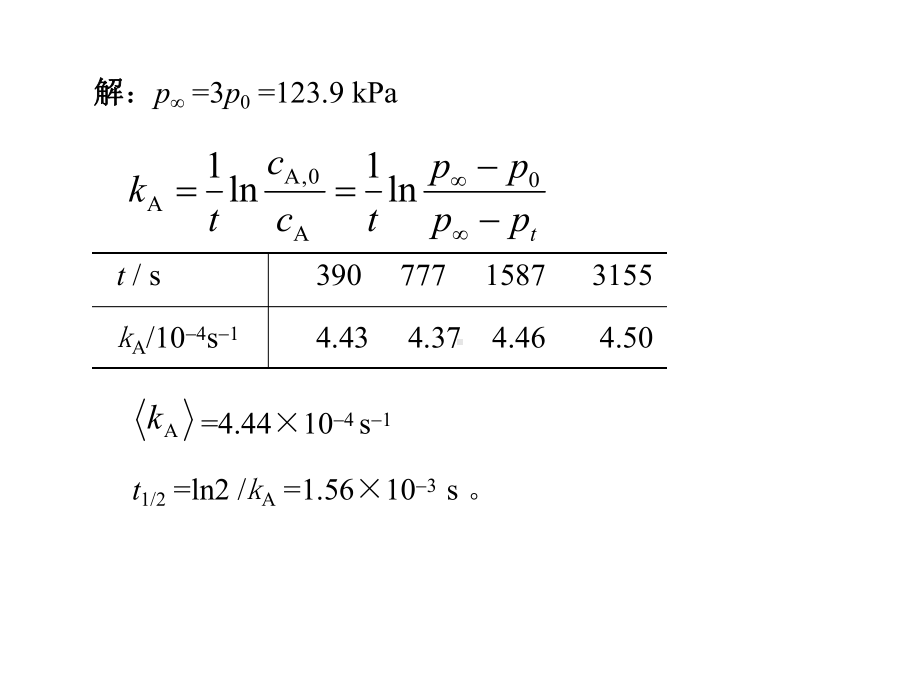 化学动力学计算题课件.pptx_第3页