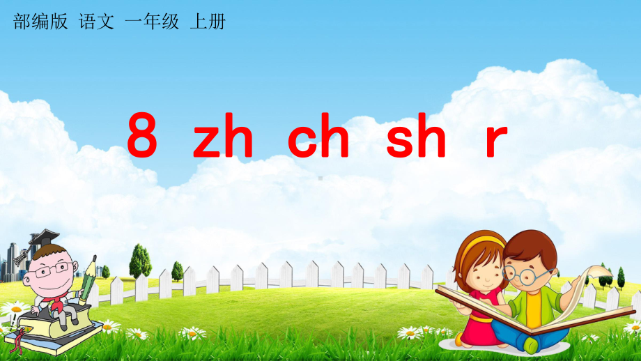 部编版一年级上册语文 8 zh ch sh r 教学课件（50页）.pptx_第1页