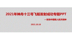 详解神舟十三号载人飞船重点学习.ppt