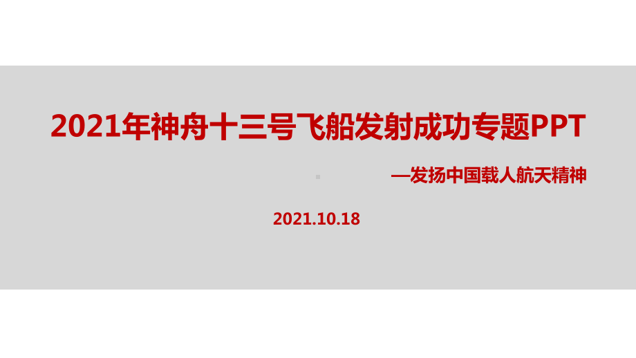 详解神舟十三号载人飞船重点学习.ppt_第1页