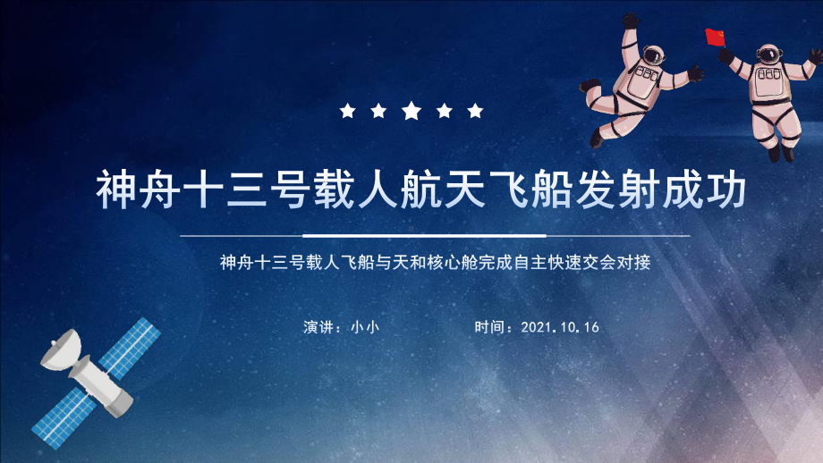 详解神舟十三号载人飞船重点学习.ppt_第2页