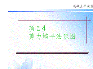 剪力墙平法识图课件.ppt