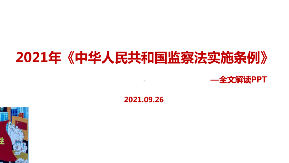 《中华人民共和国监察法实施条例》修订全文内容解读.ppt_第1页