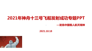 学习2021年《神舟十三号》飞船解读学习.pptx