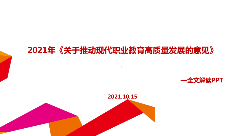 2021年《关于推动现代职业教育高质量发展的意见》出台全文内容解读(教学课件).ppt_第1页