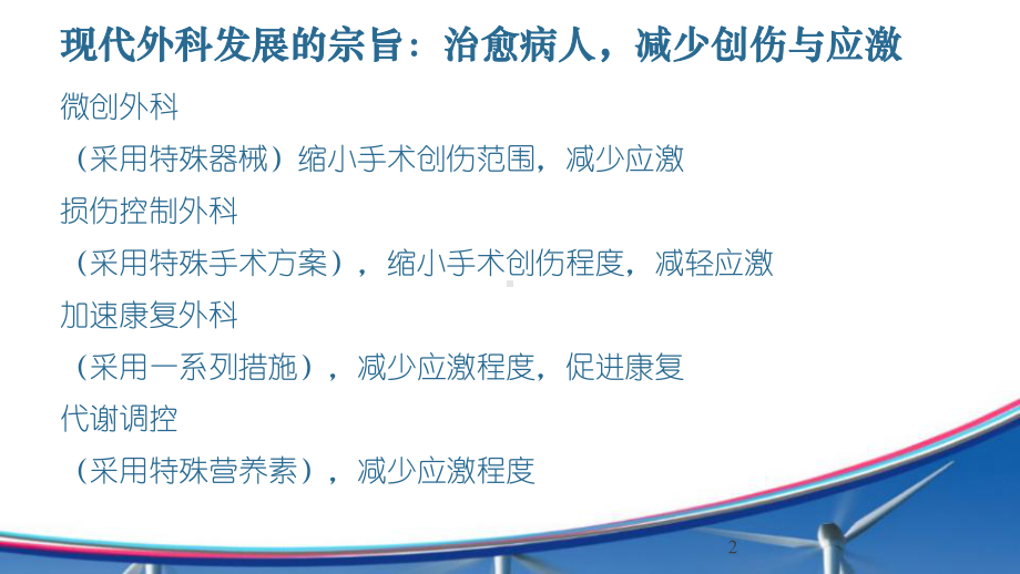 加速康复外科ERASppt课件.ppt_第2页