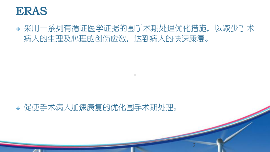 加速康复外科ERASppt课件.ppt_第3页