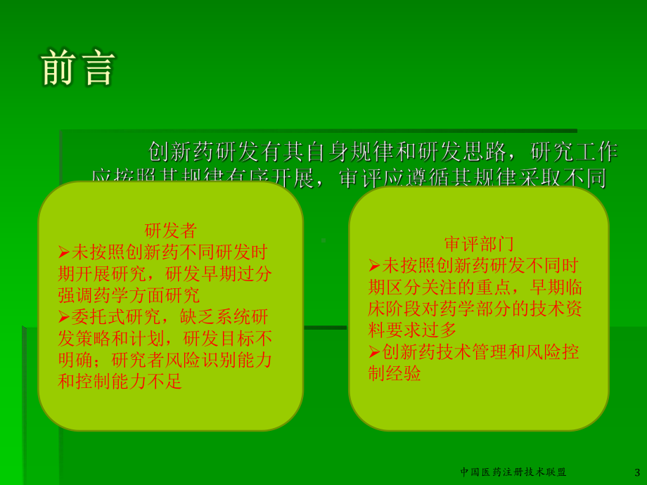 创新药物不同研发阶段的考虑及技术要求课件.ppt_第3页