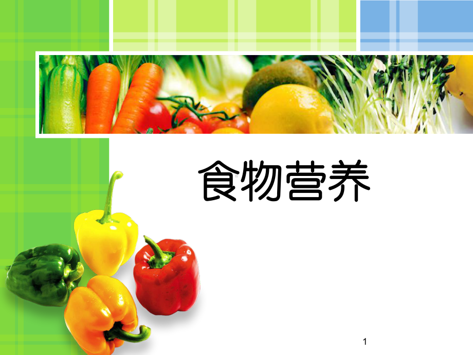 动物性食物的营养价值-新ppt课件.ppt_第1页