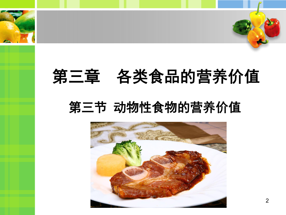 动物性食物的营养价值-新ppt课件.ppt_第2页