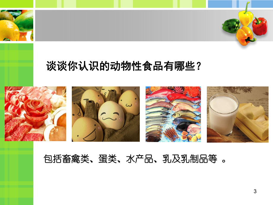 动物性食物的营养价值-新ppt课件.ppt_第3页