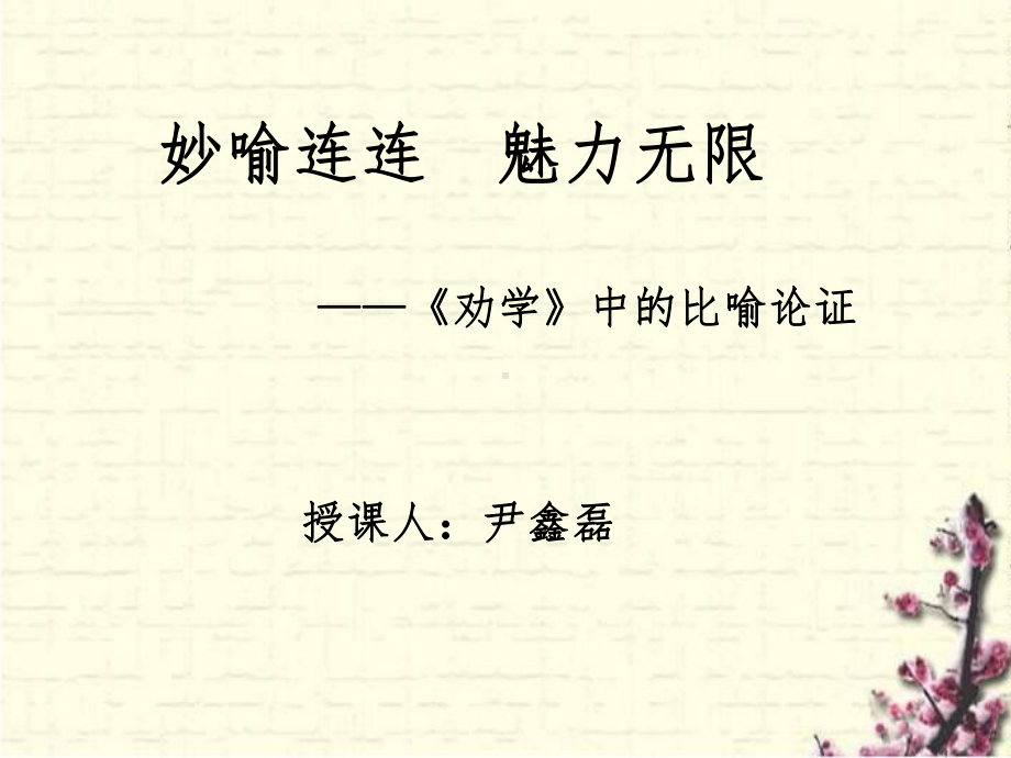 劝学中的比喻论证课件.ppt_第2页