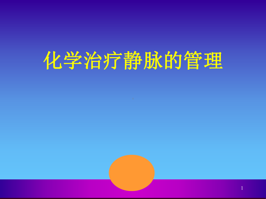 化学治疗静脉的管PPT课件.ppt_第1页