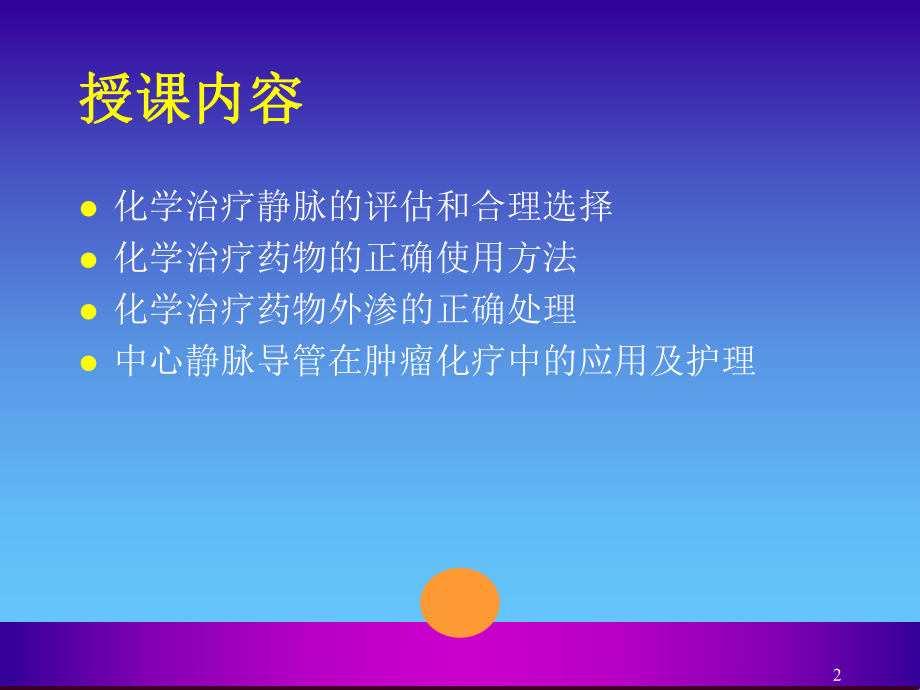 化学治疗静脉的管PPT课件.ppt_第2页