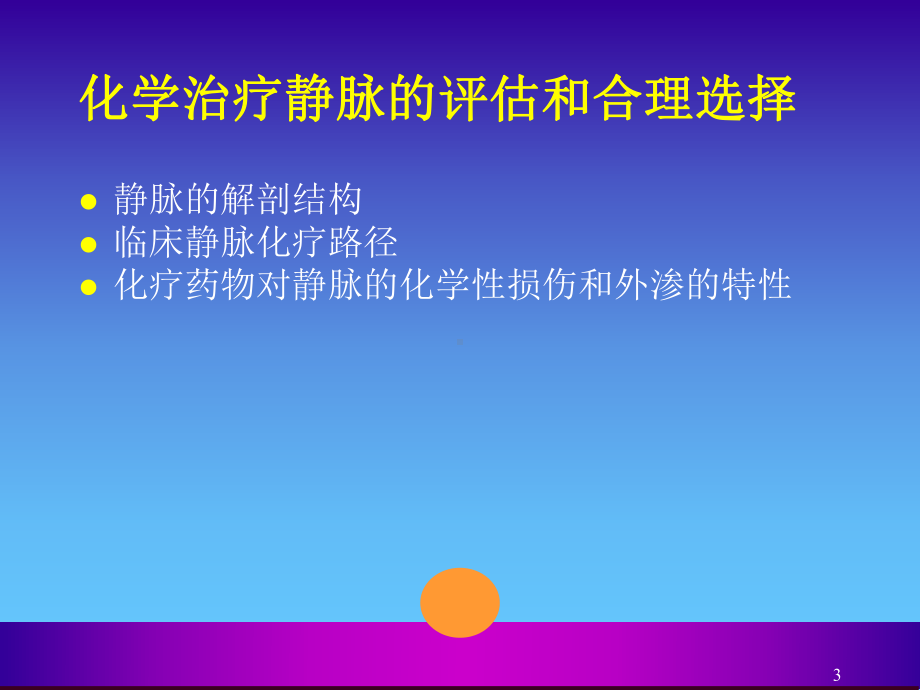 化学治疗静脉的管PPT课件.ppt_第3页