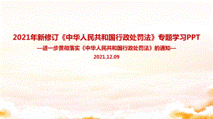 全文图解中华人民共和国行政处罚法全文内容解读.ppt