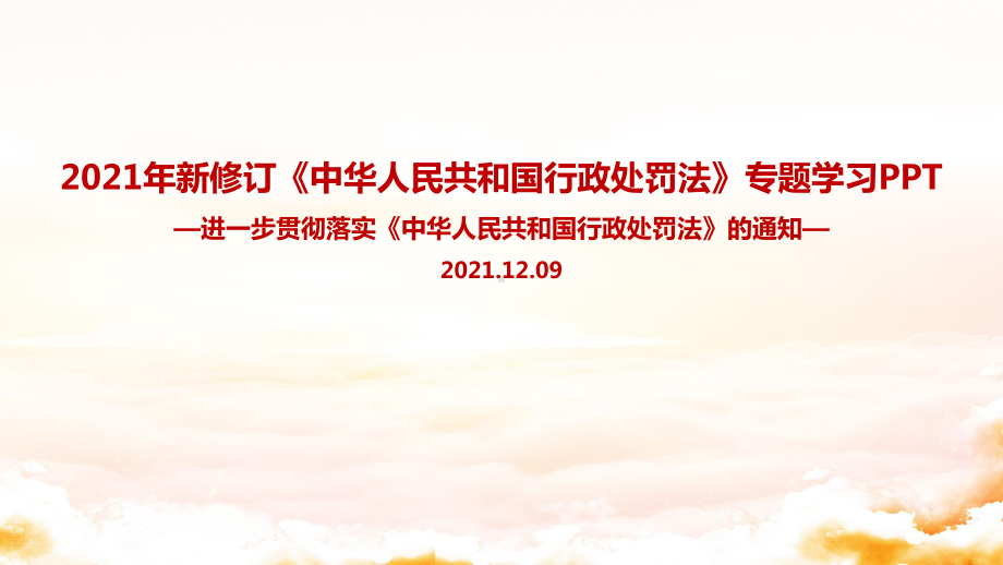 全文图解中华人民共和国行政处罚法全文内容解读.ppt_第1页