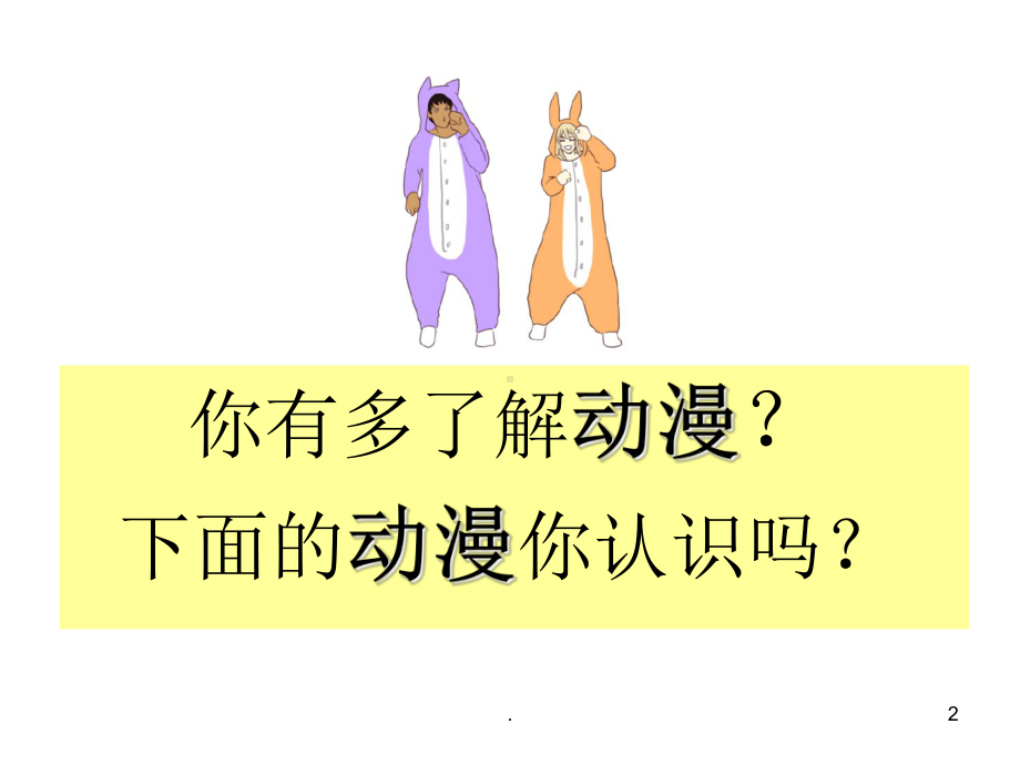 动漫教案PPT课件.ppt_第2页