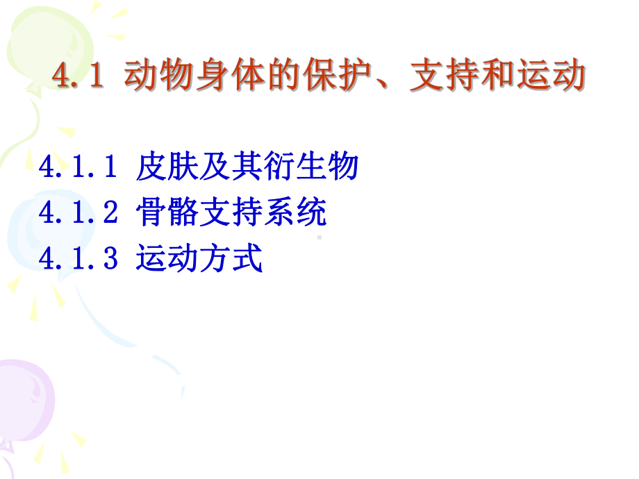 动物生物学4章动物体的生命活动课件.ppt_第2页