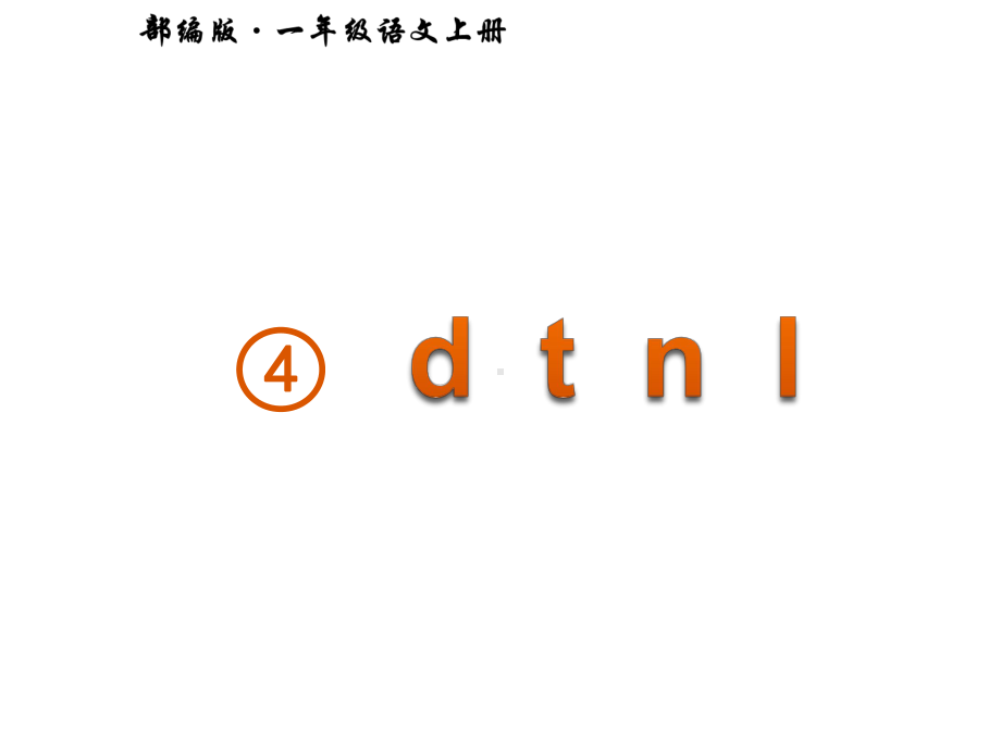 部编版一年级上册语文 4.d t n l公开课课件.pptx_第1页