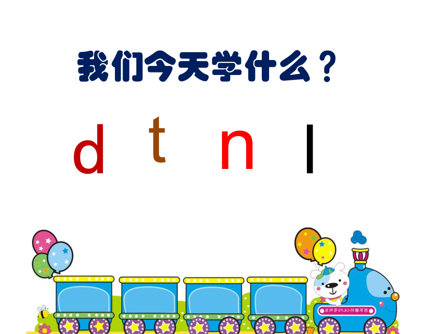 部编版一年级上册语文 4.d t n l公开课课件.pptx_第2页