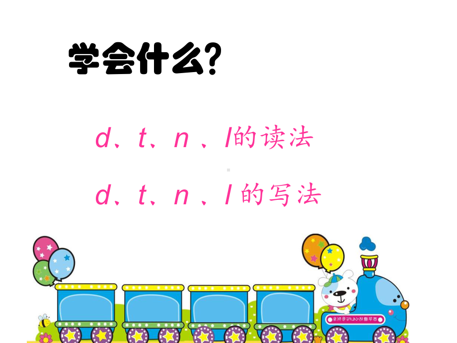 部编版一年级上册语文 4.d t n l公开课课件.pptx_第3页