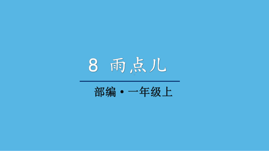 部编版一年级上册语文 8 雨点儿 课件（23页).pptx_第1页