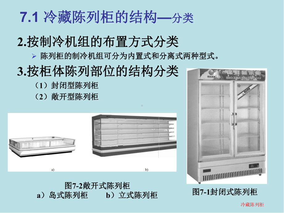 制冷装置设计第七章-冷藏陈列柜课件.ppt_第3页