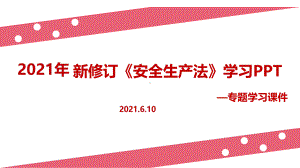 2021年新修改《安全生产法》PPT课件（培训教学课件）.ppt