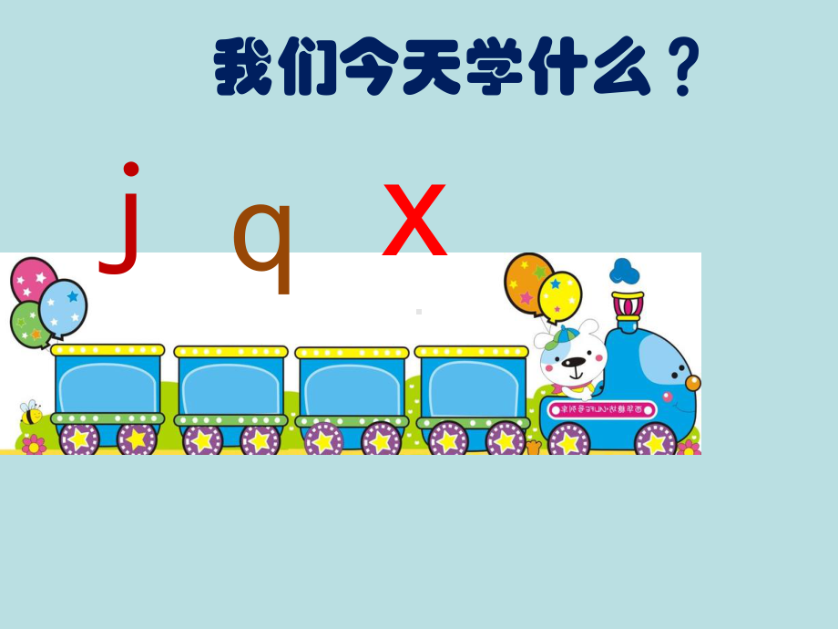 部编版一年级上册语文 6jqx课件.ppt_第1页