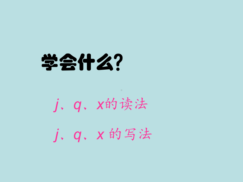 部编版一年级上册语文 6jqx课件.ppt_第2页