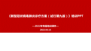 2022年修订《新型冠状病毒肺炎诊疗方案（试行第九版）》PPT.ppt