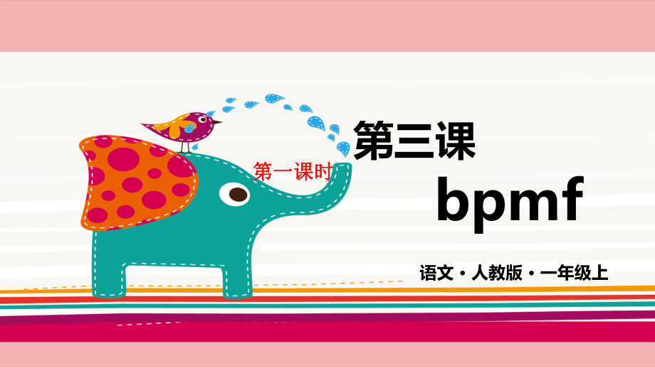 部编版一年级上册语文 第三课 b p m f 第一课时 公开课课件.pptx_第1页