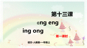 部编版一年级上册语文 第十三课 ang eng ing ong 第一课时 公开课课件.pptx