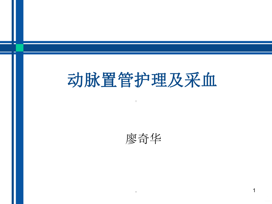 动脉置管护理PPT课件.ppt_第1页