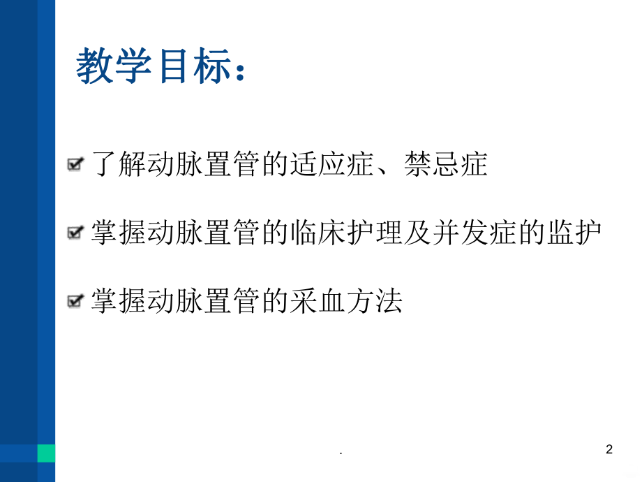 动脉置管护理PPT课件.ppt_第2页