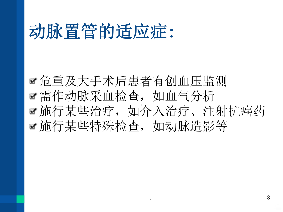 动脉置管护理PPT课件.ppt_第3页