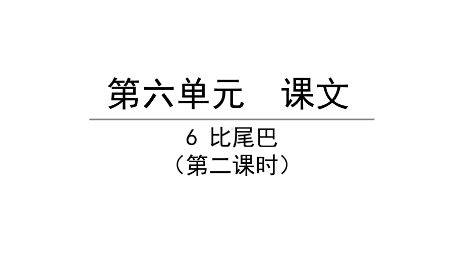 部编版一年级上册语文 6比尾巴第二课时 公开课课件.pptx_第1页