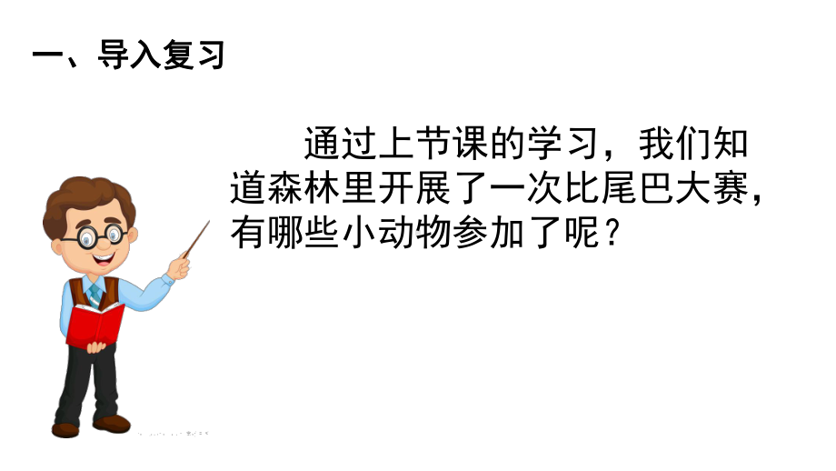 部编版一年级上册语文 6比尾巴第二课时 公开课课件.pptx_第2页