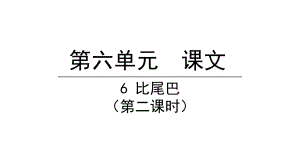 部编版一年级上册语文 6比尾巴第二课时 公开课课件.pptx