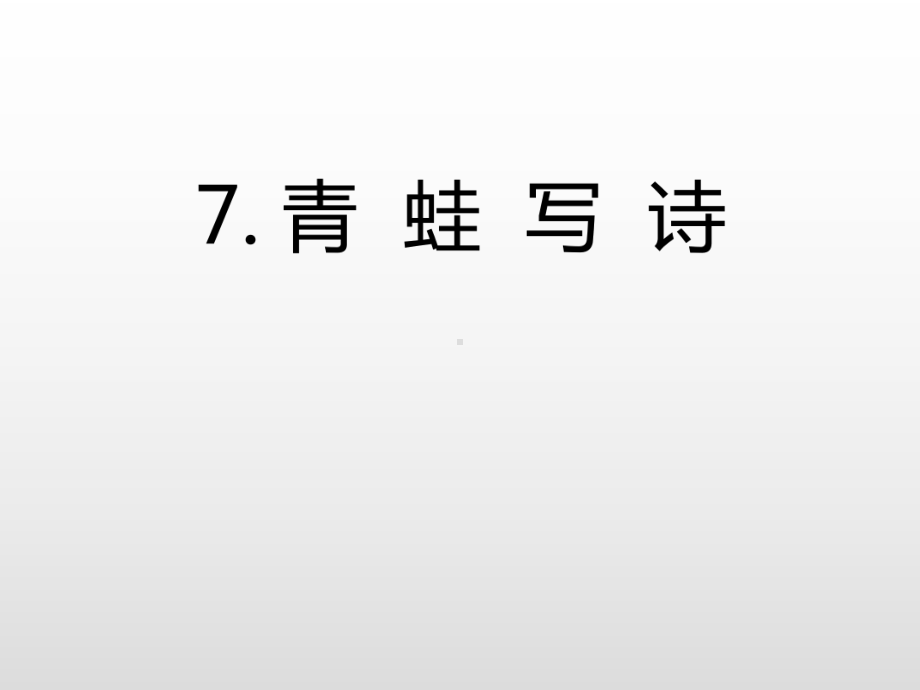 部编版一年级上册语文 7.青蛙写诗 公开课课件 2.ppt_第3页