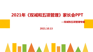 学习双减、五项管理家长会重点学习PPT.ppt（培训课件）